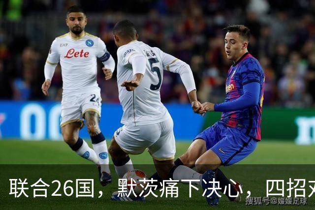 联合26国，默茨痛下决心，四招对华发难，要和中国来一场终极对决