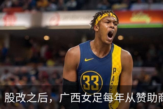 股改之后，广西女足每年从赞助商等渠道获资金支持超过千万元