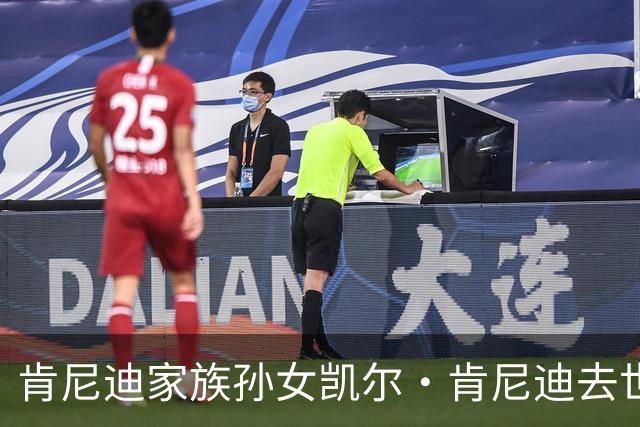 肯尼迪家族孙女凯尔·肯尼迪去世，年仅42岁