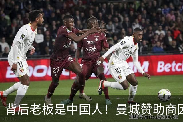 背后老板是中国人！曼城赞助商因洗钱被罚4亿镑 俱乐部仍选择合作