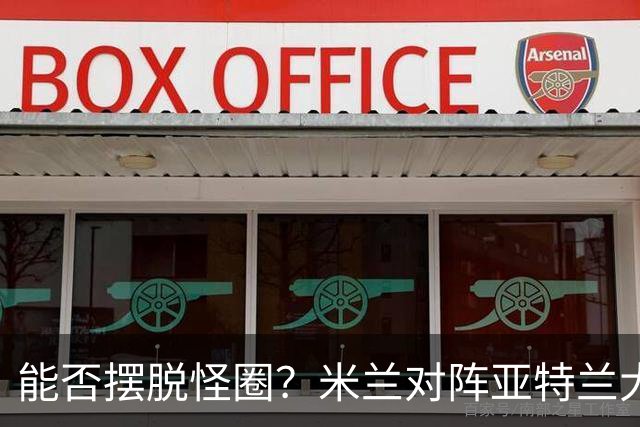 能否摆脱怪圈？米兰对阵亚特兰大已经连续7场不胜