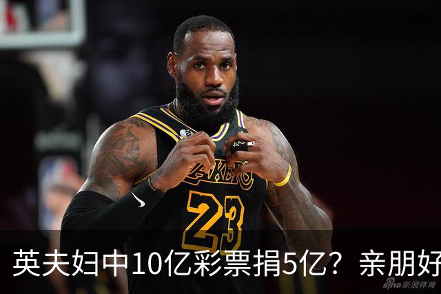 英夫妇中10亿彩票捐5亿？亲朋好友躺赢收钱：大家一起开心花啦！