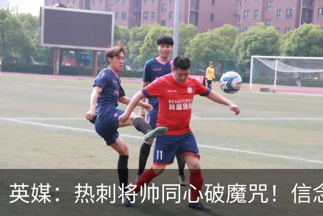 英媒：热刺将帅同心破魔咒！信念回归开启新起点