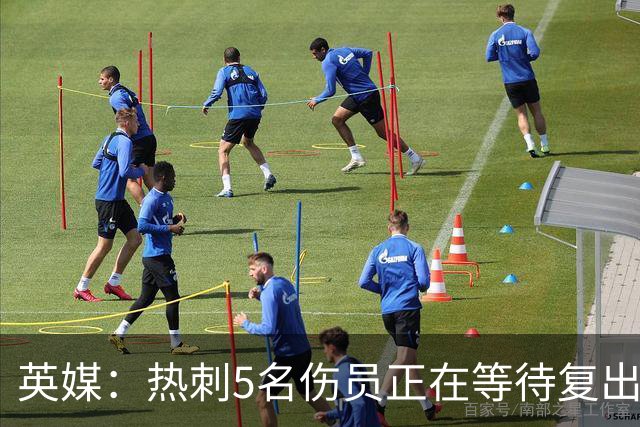 英媒：热刺5名伤员正在等待复出，波罗或许能赶上切尔西