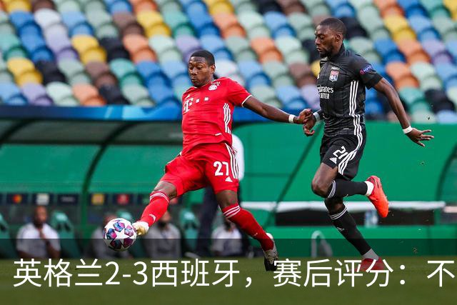 英格兰2-3西班牙，赛后评分：不是亚马尔第一，西班牙15号第一