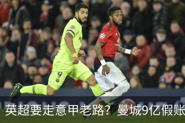 英超要走意甲老路？曼城9亿假账曝光，内维尔称整个联赛被拖下水