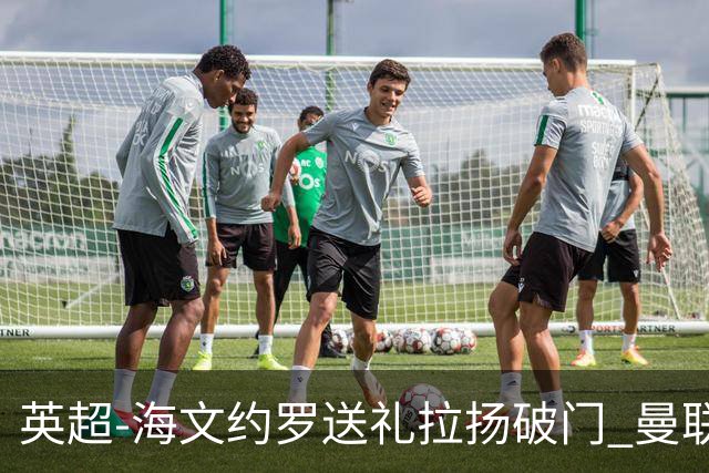 英超-海文约罗送礼拉扬破门 曼联0-3伯恩茅斯8场不胜