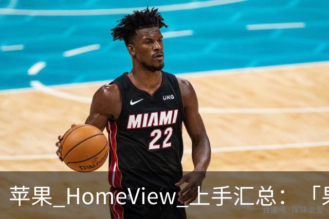 苹果 HomeView 上手汇总：「果家」首秀小惊艳，SiriAI 很聪明