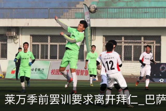 莱万季前罢训要求离开拜仁 巴萨下周拟出新报价