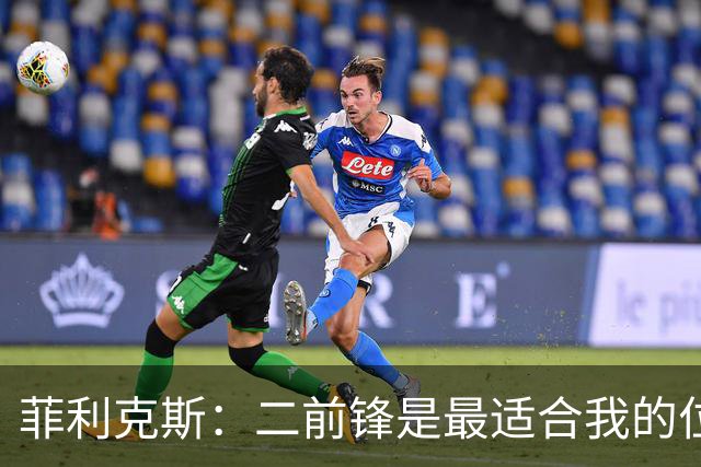 菲利克斯：二前锋是最适合我的位置，我和拉莫斯、C罗都配合默契
