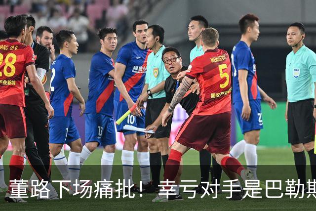 董路下场痛批！幸亏对手是巴勒斯坦，要是碰上日本队，可能是0-15