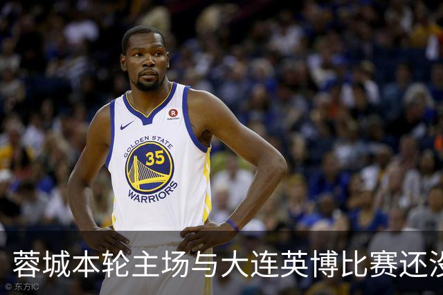 蓉城本轮主场与大连英博比赛还没开打！球队就有可能等来久违强援复出