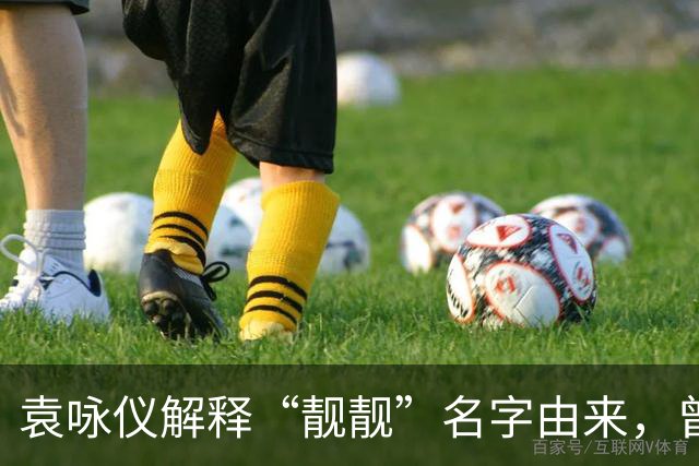 袁咏仪解释“靓靓”名字由来，曾志伟当面吐槽她不好看