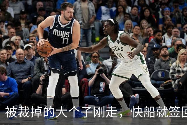 被裁掉的大个子刚走，快船就签回13场旧将