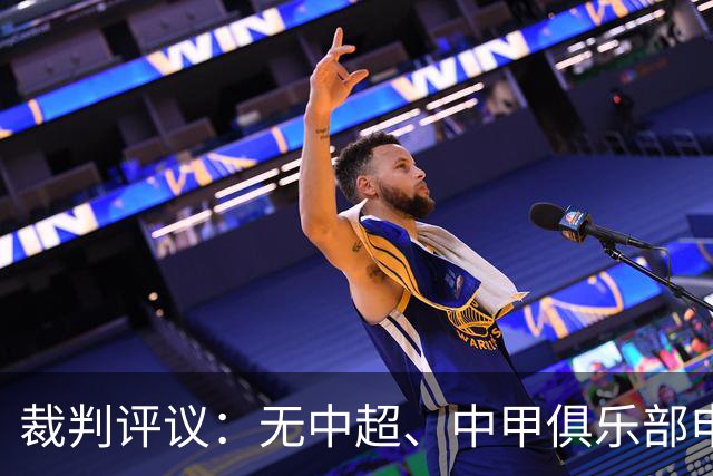 裁判评议：无中超、中甲俱乐部申诉，3个判例中1例存在错漏判