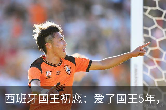 西班牙国王初恋：爱了国王5年，只因爱穿低胸装，被莱蒂齐亚捡漏