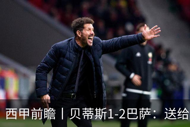西甲前瞻丨贝蒂斯1-2巴萨：送给巴萨赛季首败，圆神主导