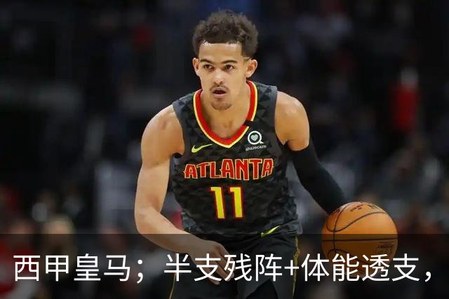 西甲皇马；半支残阵+体能透支，皇马这主场真能稳稳拿下