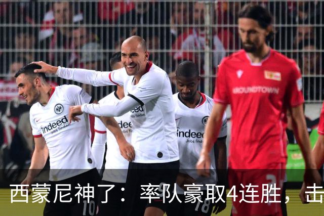 西蒙尼神了：率队豪取4连胜，击败皇马，战胜阿拉维斯，冲击冠军