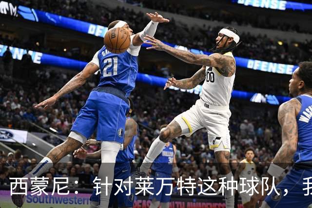 西蒙尼：针对莱万特这种球队，我们专门做了攻防转换训练