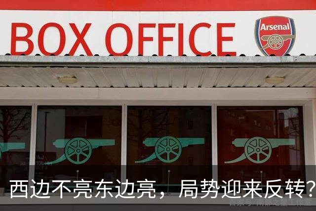 西边不亮东边亮，局势迎来反转？中国也没想到，世界开了个大玩笑