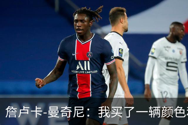 詹卢卡-曼奇尼：我买了一辆颜色和罗马相近的自行车