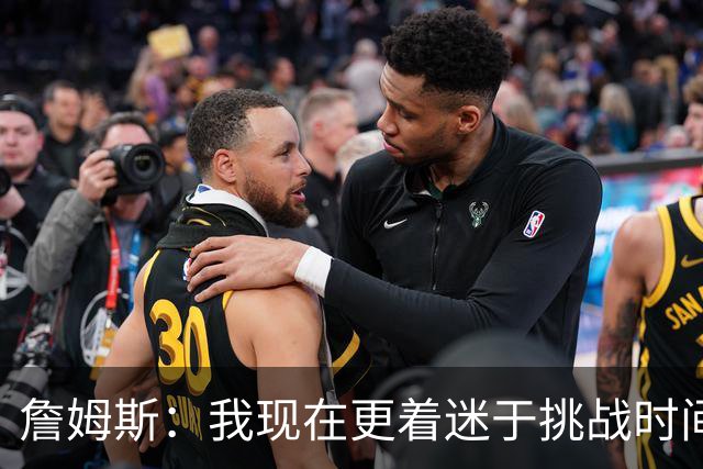 詹姆斯：我现在更着迷于挑战时间老人 主动连续三天训练证明自己