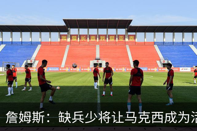 詹姆斯：缺兵少将让马克西成为活塞的防守重点 他末节打得很难受