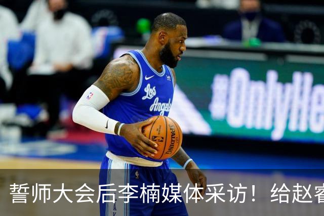 誓师大会后李楠媒体采访！给赵睿减重，沃特斯是优秀投手，谈上任变化
