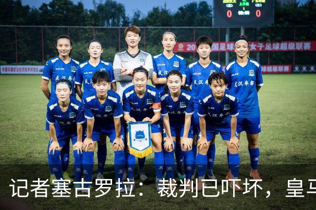 记者塞古罗拉：裁判已吓坏，皇马和巴萨施压太丢人