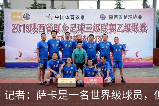 记者：萨卡是一名世界级球员，但进不了我心中的前五边锋位置