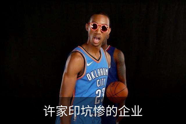 许家印坑惨的企业