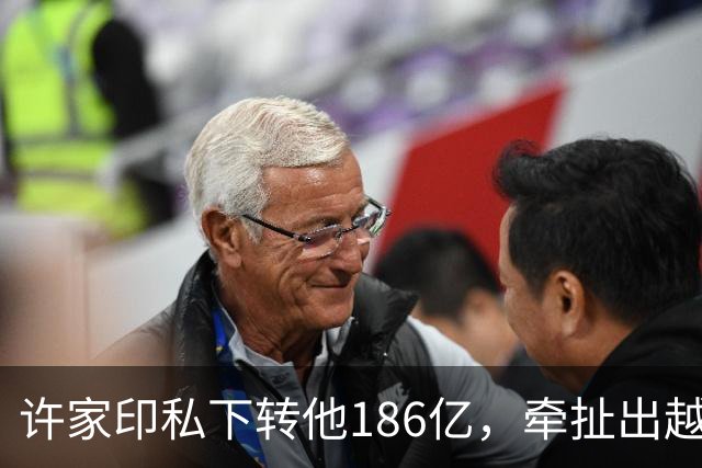 许家印私下转他186亿，牵扯出越来越多暗箱中的富豪