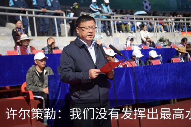 许尔策勒：我们没有发挥出最高水平，传中精度和进攻站位不好