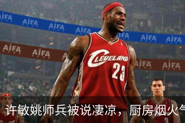 许敏姚师兵被说凄凉，厨房烟火气却戳破假象，他们底气从哪来？