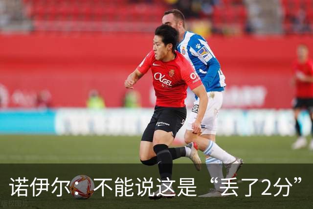 诺伊尔：不能说这是“丢了2分” 今天我们定位球防守做得比较好