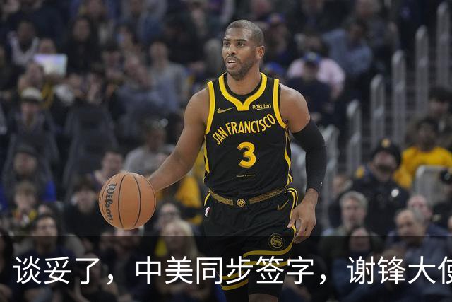 谈妥了，中美同步签字，谢锋大使反复强调2字，联手时机已到？