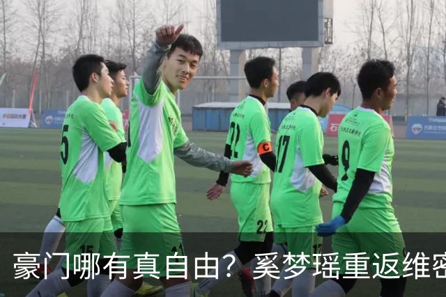 豪门哪有真自由？奚梦瑶重返维密走秀不过是何家最精明的公关账！