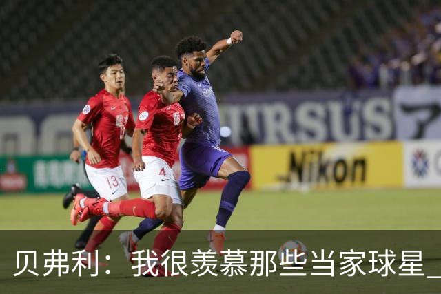 贝弗利：我很羡慕那些当家球星 角色球员的命运就是不断流浪