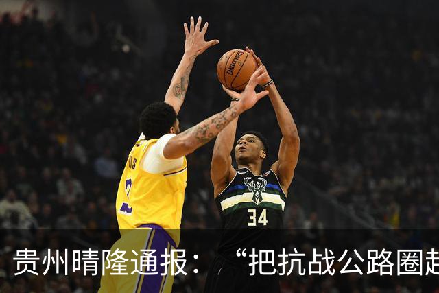 贵州晴隆通报：“把抗战公路圈起来收费”的说法，与事实有出入，即日起二十四道拐观景台、展览馆景区免费开放