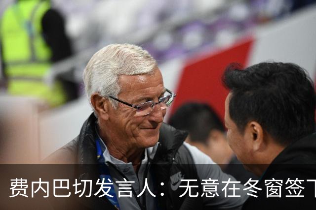 费内巴切发言人：无意在冬窗签下卜拉欣，这是毫无根据的谣言