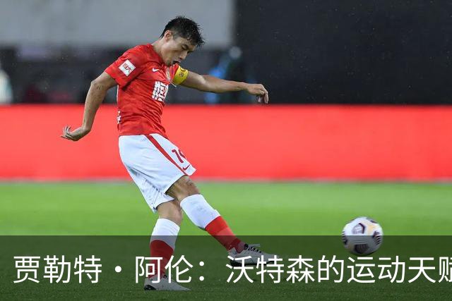贾勒特·阿伦：沃特森的运动天赋与换防能力 能成为球队的利器