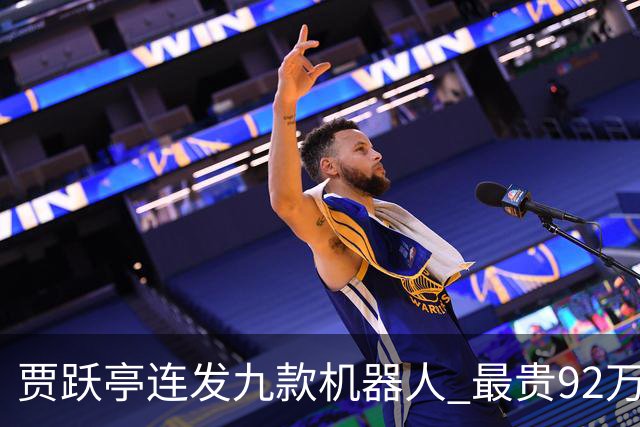 贾跃亭连发九款机器人 最贵92万元