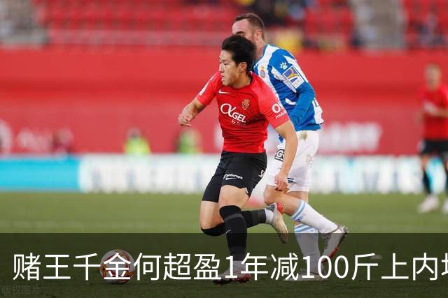 赌王千金何超盈1年减100斤上内地热搜！直言用自信去代表一切，网友大赞有毅力