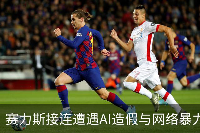 赛力斯接连遭遇AI造假与网络暴力谣言，全国警方已依法查处22名违法行为人