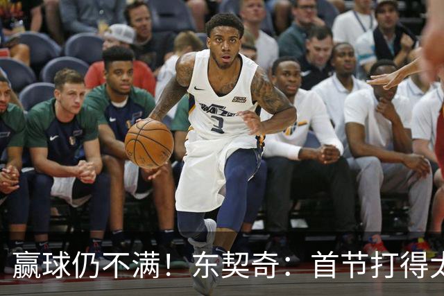 赢球仍不满！东契奇：首节打得太糟糕 以后绝不能再这样开局