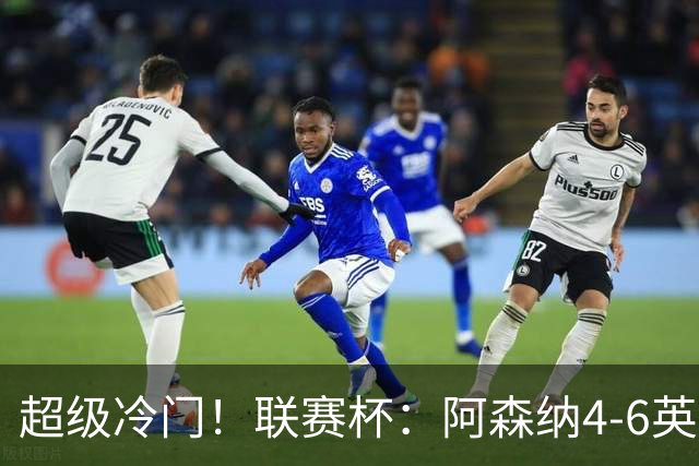 超级冷门！联赛杯：阿森纳4-6英乙队无缘八强 道曼直红 吉马良斯失点