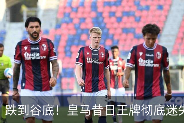 跌到谷底！皇马昔日王牌彻底迷失！穆里尼奥无奈