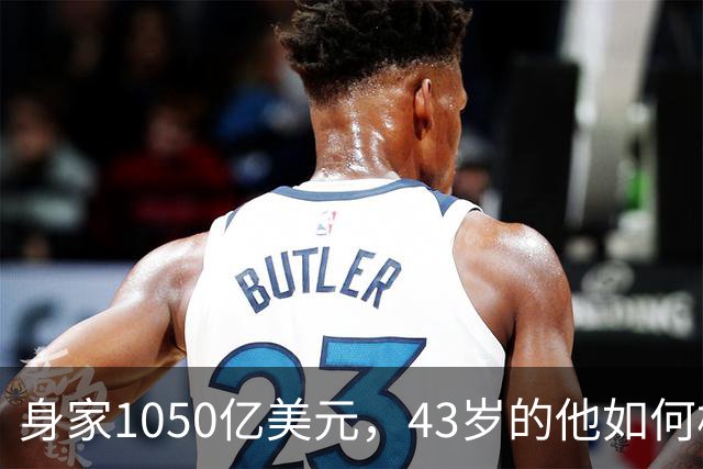 身家1050亿美元，43岁的他如何构建一个隐形财富帝国？