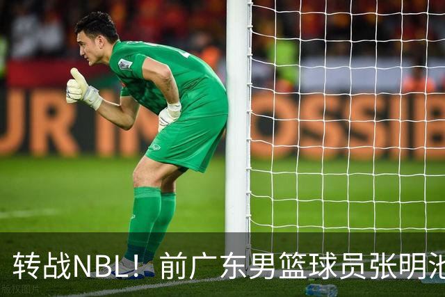 转战NBL！前广东男篮球员张明池加盟贵州猛龙